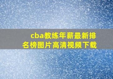 cba教练年薪最新排名榜图片高清视频下载