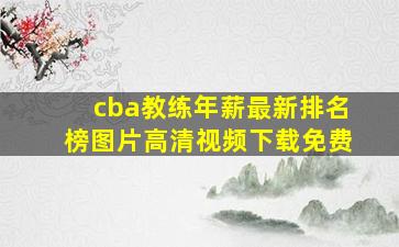 cba教练年薪最新排名榜图片高清视频下载免费