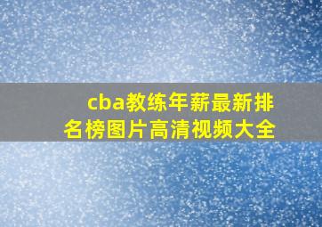 cba教练年薪最新排名榜图片高清视频大全