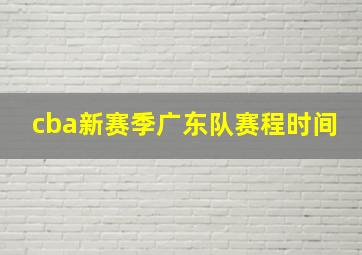 cba新赛季广东队赛程时间