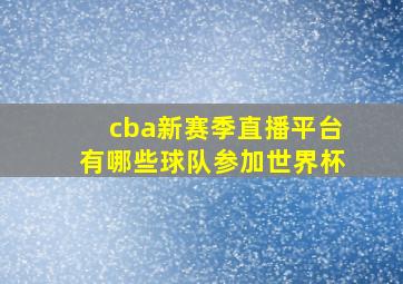 cba新赛季直播平台有哪些球队参加世界杯