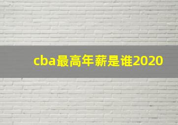 cba最高年薪是谁2020