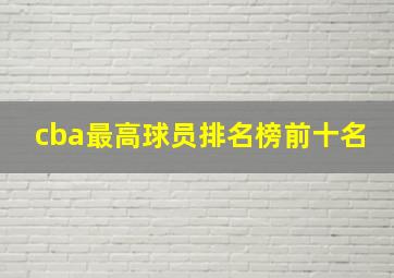 cba最高球员排名榜前十名