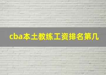 cba本土教练工资排名第几