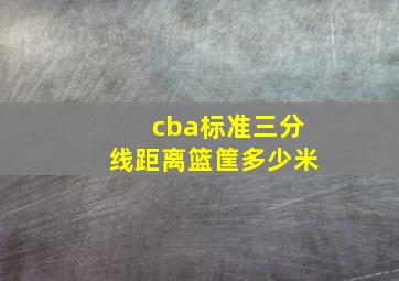 cba标准三分线距离篮筐多少米