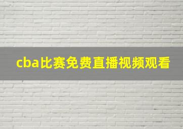 cba比赛免费直播视频观看