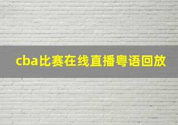 cba比赛在线直播粤语回放