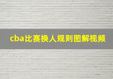 cba比赛换人规则图解视频