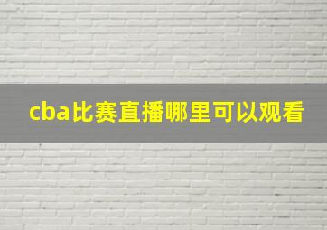 cba比赛直播哪里可以观看