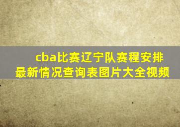 cba比赛辽宁队赛程安排最新情况查询表图片大全视频