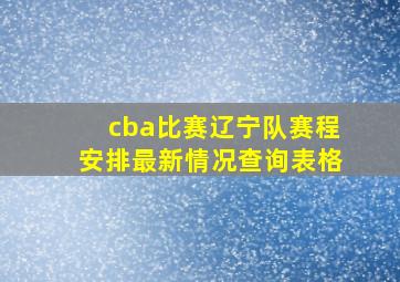 cba比赛辽宁队赛程安排最新情况查询表格