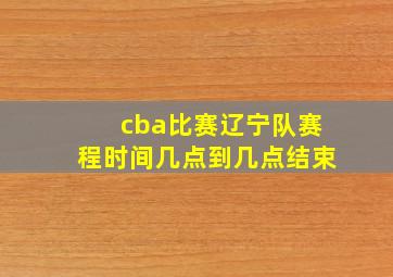 cba比赛辽宁队赛程时间几点到几点结束