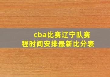 cba比赛辽宁队赛程时间安排最新比分表