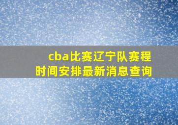 cba比赛辽宁队赛程时间安排最新消息查询