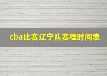 cba比赛辽宁队赛程时间表