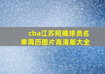 cba江苏同曦球员名单简历图片高清版大全