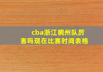 cba浙江稠州队厉害吗现在比赛时间表格