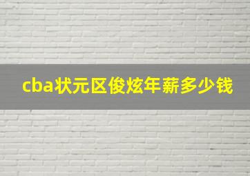 cba状元区俊炫年薪多少钱