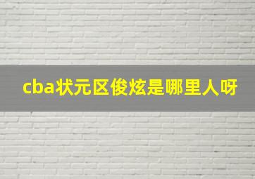 cba状元区俊炫是哪里人呀