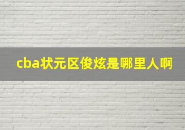 cba状元区俊炫是哪里人啊