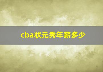 cba状元秀年薪多少