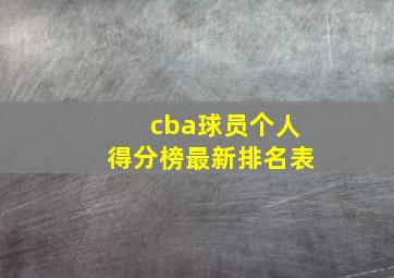 cba球员个人得分榜最新排名表