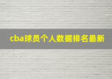 cba球员个人数据排名最新