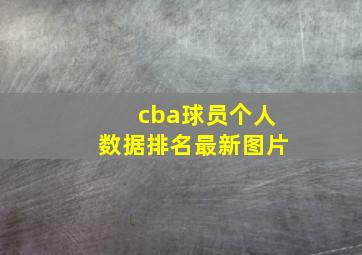 cba球员个人数据排名最新图片