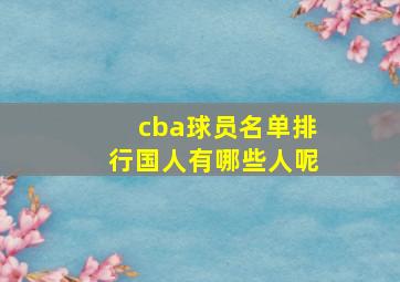 cba球员名单排行国人有哪些人呢