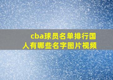 cba球员名单排行国人有哪些名字图片视频