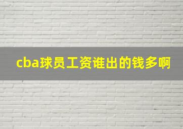 cba球员工资谁出的钱多啊