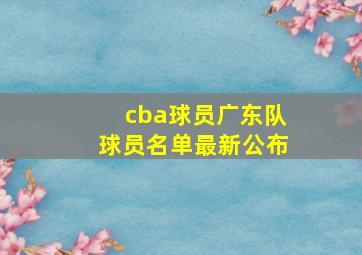 cba球员广东队球员名单最新公布