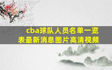 cba球队人员名单一览表最新消息图片高清视频