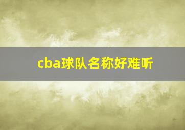 cba球队名称好难听