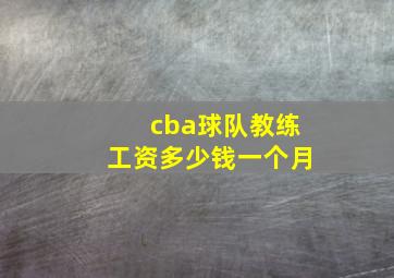 cba球队教练工资多少钱一个月