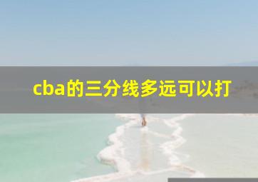 cba的三分线多远可以打