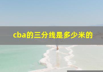 cba的三分线是多少米的