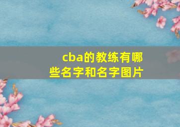 cba的教练有哪些名字和名字图片