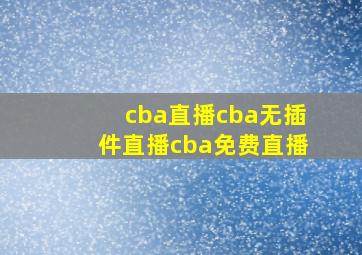 cba直播cba无插件直播cba免费直播