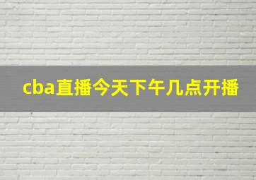 cba直播今天下午几点开播