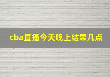 cba直播今天晚上结果几点