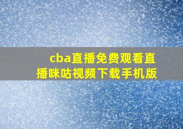 cba直播免费观看直播咪咕视频下载手机版