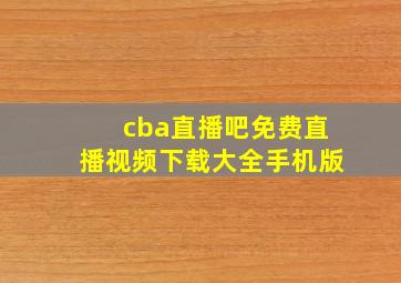 cba直播吧免费直播视频下载大全手机版