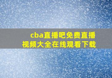 cba直播吧免费直播视频大全在线观看下载