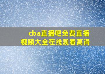 cba直播吧免费直播视频大全在线观看高清