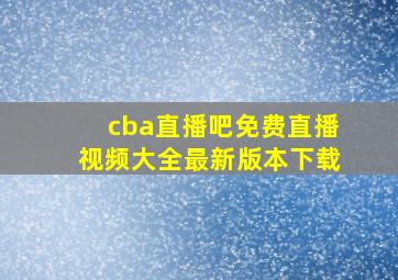 cba直播吧免费直播视频大全最新版本下载