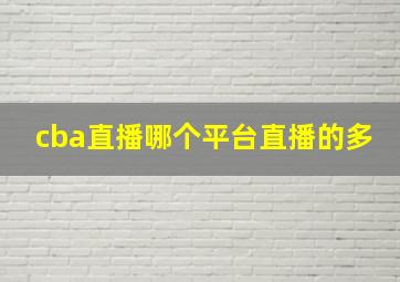 cba直播哪个平台直播的多