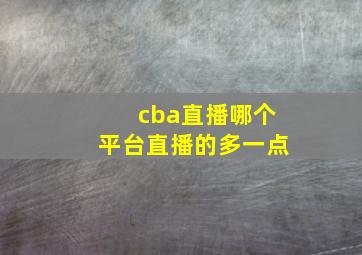 cba直播哪个平台直播的多一点