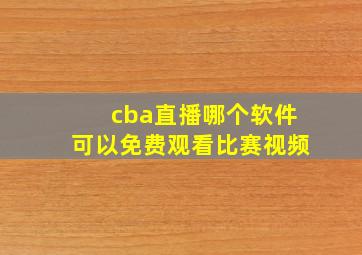 cba直播哪个软件可以免费观看比赛视频