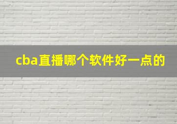 cba直播哪个软件好一点的